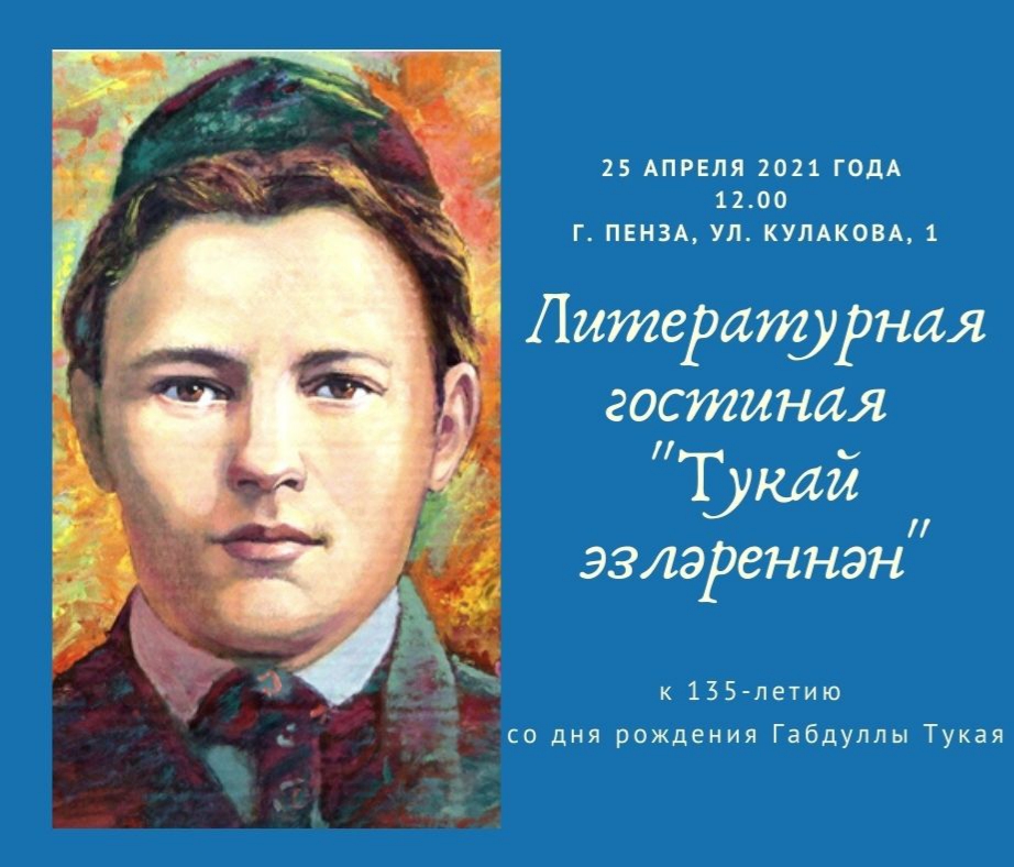 Мероприятия, посвященные 135-летию со дня рождения Габдуллы Тукая